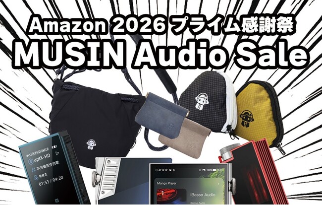 《最大30％OFF!!》【株式会社MUSIN】10月13日(火)から開催される『Amazon 2026プライム感謝祭』のセール期間にて、取り扱いメーカー製品を対象とした《オーディオセール》を実施!!