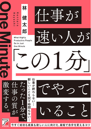 今すぐ成長も成功も欲しい人に向けた、最短で自分を変えるコツ。『仕事が速い人が「この１分」でやっていること』10月13日（火）発売