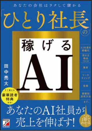 あなたのAI社員が売り上げを伸ばす!『ひとり社長の稼げるAI』10月13日(火)発売