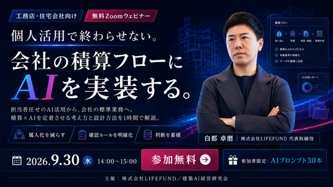 【開催報告】工務店の「積算」はどこからAI化できるか――建築AI経営研究会が「積算AI」セミナーを開催、図面の数量拾い出しから見積比較・原価交渉までを実演