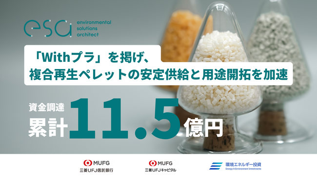 プラスチックリサイクルのesa、累計調達額11.5億円に。「Withプラ」を掲げ、複合再生ペレットの安定供給と用途開拓を加速