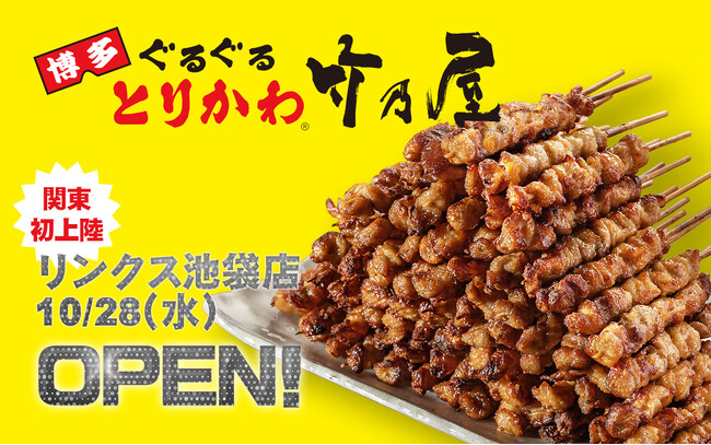 [関東初出店！] 博多発、創業50周年を迎えた「博多ぐるぐるとりかわ竹乃屋」が東京・池袋に初出店！「竹乃屋リンクス池袋店」10月28日オープン！