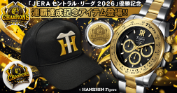 【祝・阪神タイガース 2リーグ制以降球団初のリーグ連覇】歓喜を刻む「優勝記念クロノグラフ」と「限定バッジ付きキャップ」を各2026個限定で10月13日より販売開始！