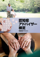 認知症アドバイザーテキスト 認知症アドバイザーテキスト