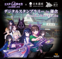 Nintendo Switch 2 ・Nintendo Switch『ミステリーの歩き方2 人魚伝説殺人事件』×日本遺産「いざ、鎌倉」デジタルスタンプラリー in 鎌倉実施のお知らせ