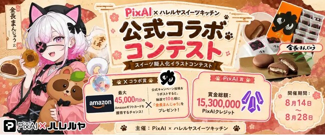 徳島のおまんじゅうが、81,000通りのキャラクターになりました--「PixAI」×「ハレルヤスイーツキッチン」コラボ、スイーツ擬人化コンテスト結果報告