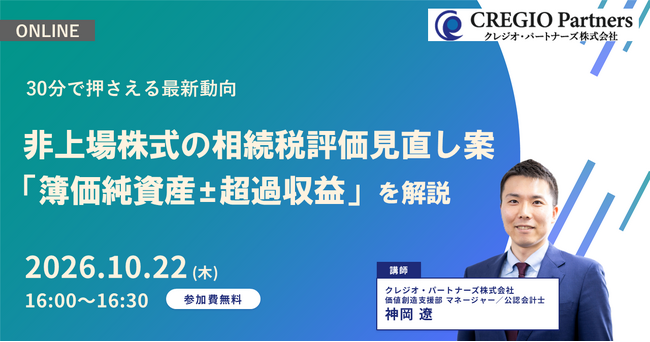 非上場株式の相続税評価見直し案「簿価純資産±超過収益」を解説するウェブセミナー開催のお知らせ