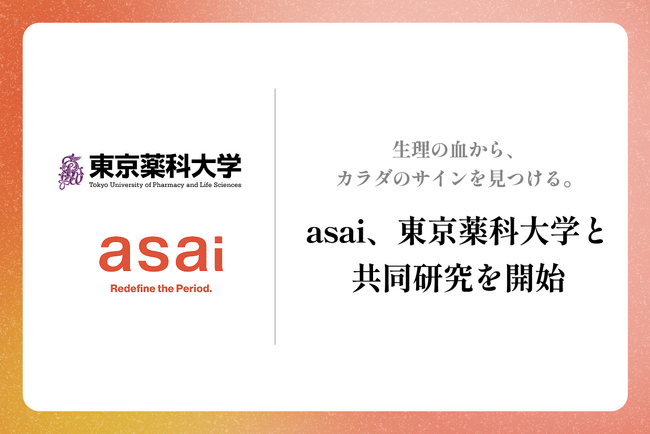 生理の血から、カラダのサインを見つける。asai、東京薬科大学と共同研究を開始