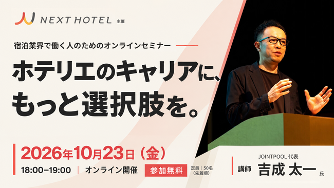 【10月23日・無料オンライン】NEXT HOTEL、初のホテリエ向けキャリアセミナーを開催