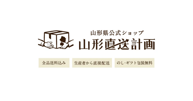 山形の産直EC「山形直送計画」、参加店舗数が300店舗を突破！10月19日に山形県庁で出品説明会を追加開催。初期費用無料の「トライアル出品枠」で県内事業者のEC参入を支援！