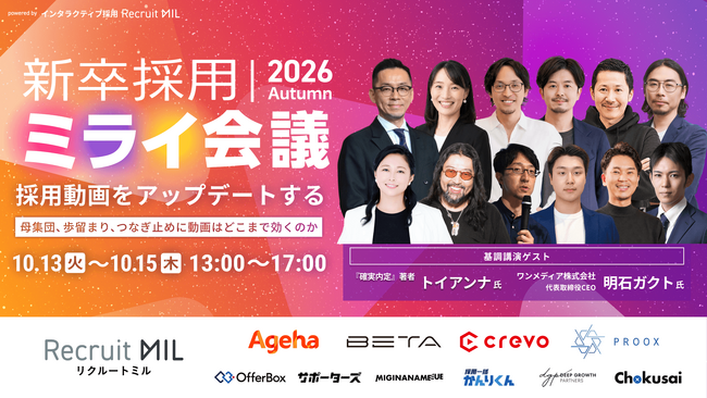 【本日10/13から3日間開催・参加無料】MIL主催「新卒採用ミライ会議 2026秋」が開幕。採用動画の活用を3日間同内容で配信（株式会社Delight協賛）
