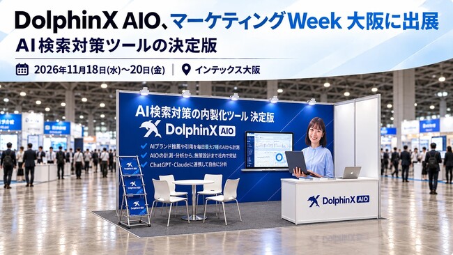 AI検索対策プラットフォーム「DolphinX AIO」がマーケティングWeek大阪展「マーケティング戦略立案EXPO」に出展