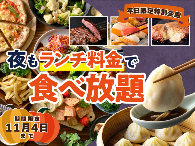 【ディナーがお得！“ランチ料金”で食べ放題!!】11/4迄！バラエティー豊かな食べ放題『ニラックスブッフェ』33店舗にて『“夜”もランチ料金』でご利用いただけるお得なキャンペーンを平日限定にて開催！