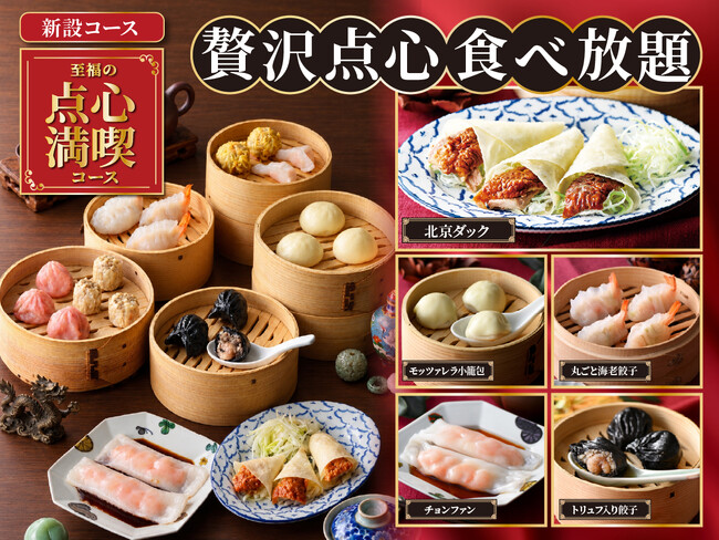 【北京ダック＆豪華点心が食べ放題!!】バラエティー豊かな食べ放題「ニラックスブッフェ」3店舗にて『至福の点心満喫コース』が新登場！モッツァレラ小籠包・丸ごと海老餃子などこだわり点心を満喫しよう！