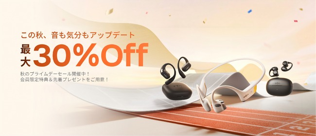 Shokz、秋のプライムデーセールを開催!最大30%OFF&豪華特典を展開