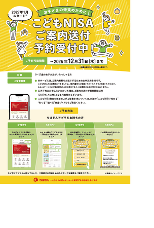 「こどもNISA」の事前予約受付の開始について