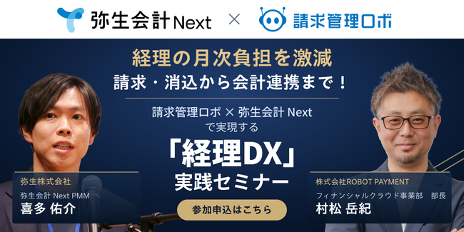 ROBOT PAYMENT、弥生株式会社と共催で「経理DX」実践セミナーを開催