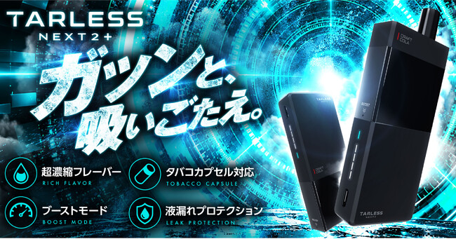 【ガツンと、吸いごたえ。】シリーズ累計販売170万個突破の電子タバコ「TARLESS」から、進化した新モデル「TARLESS NEXT2+（ターレスネクスト2プラス）」が10月12日発売！