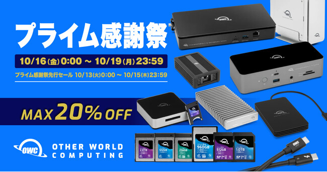 Amazon「プライム感謝祭」OWC製品を最大20%OFFで販売