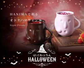 2026 HANIWAで彩るオトナハロウィン 2026 HANIWAで彩るオトナハロウィン