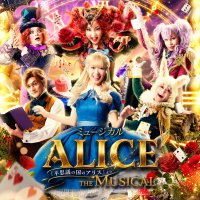 豊橋で上演される本格的ミュージカル「ALICE」18歳以下368名を無料招待　無料招待の先着受付は10月17日開始