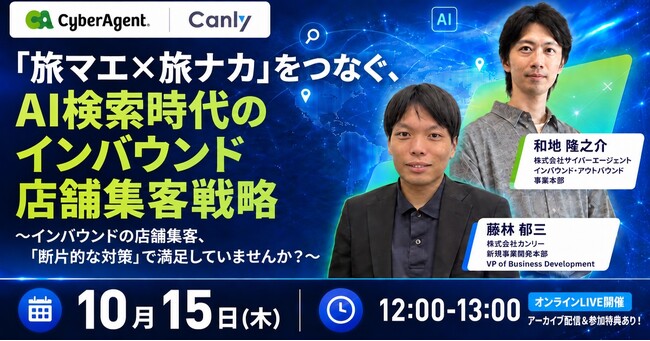 「旅マエ×旅ナカ」をつなぐ、AI検索時代のインバウンド店舗集客戦略 ～インバウンドの店舗集客、「断片的な対策」で満足していませんか？～｜2社共催セミナー開催