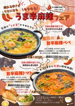 魔法のパスタ伊集院店「うま辛麻辣フェア」を10月1日から開催
