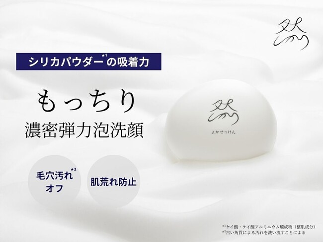 累計販売数2,900万個*¹突破のロングセラー洗顔料「然-しかり- よかせっけん」が全国のロフト・ハンズ・アインズ＆トルぺで販売開始！