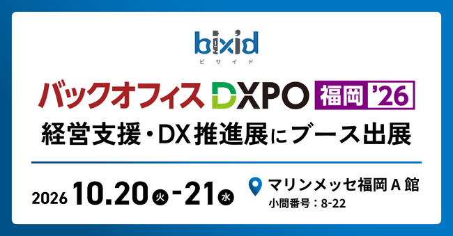経営支援クラウド『bixid（ビサイド）』、「バックオフィスDXPO 福岡'26」に出展