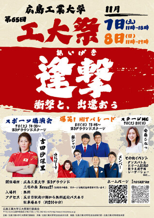 【広島工業大学】第65回工大祭・第58回冬の芸術展・令和8年度スポーツ講演会を11月7日・8日に開催 ～吉田沙保里さん講演会、TRUEライブ、お笑いステージなど見どころ満載～
