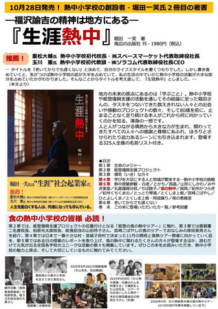 【予約受付開始】「熱中小学校」創設者・堀田一芙氏の著書『生涯熱中』を10月28日刊行
