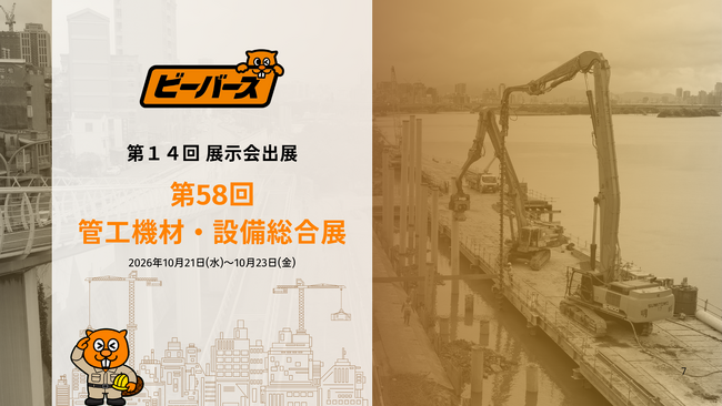 【出展告知】第58回管工機材・設備総合展に、株式会社ブリッジワンが運営する「ビーバーズ」が出展