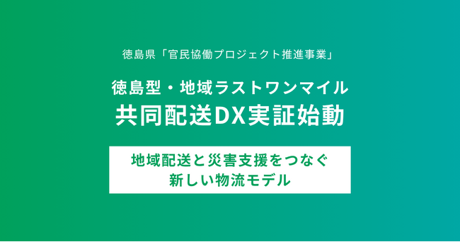 エニキャリ、徳島県「官民協働プロジェクト推進事業」で新聞販売店網を活用した新しい配送インフラを構築。10月19日より新サービス「徳島おてがる便」の本格実証を開始。
