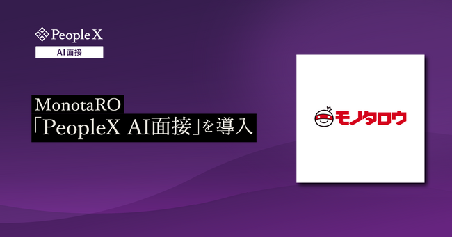 MonotaRO、PeopleXの対話型AI面接サービス「PeopleX AI面接」を導入