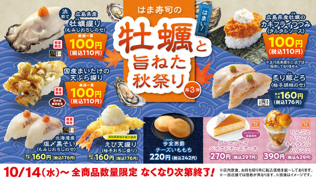 【はま寿司】広島県産牡蠣を使った握りやカキフライのお寿司が100円（税込110円）！「はま寿司の牡蠣と旨ねた秋祭り 第3弾」開催！