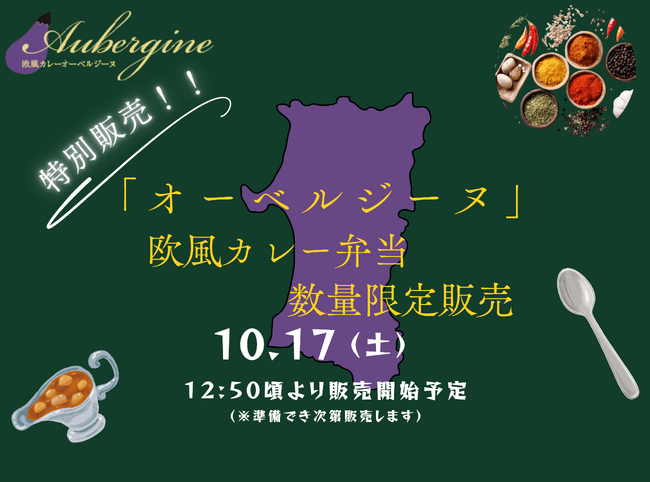 【秋田駅フェスティバル2026】特別販売会 「はこビュン」で輸送した「オーベルジーヌ」欧風カレー弁当を数量限定販売