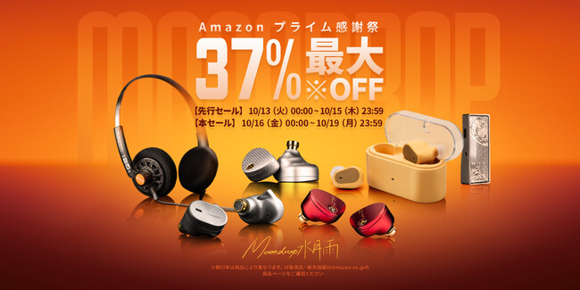【最大37%OFF】水月雨MOONDROP、Amazonプライム感謝祭セール実施中!
