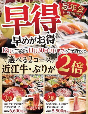 【寿司・焼鳥・酒肴 すしの和】忘年会は早めの予約がお得！11月30日（月）までのご予約で「近江牛」または「ぶり」が2倍に！