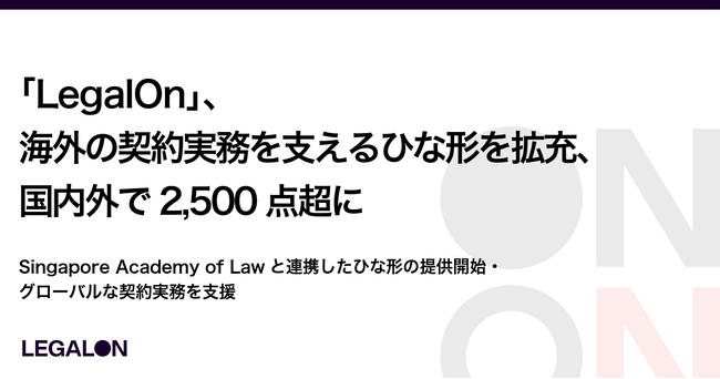 「LegalOn」、ひな形の累計提供数が2,500点超に海外の契約実務を支えるひな形を拡充