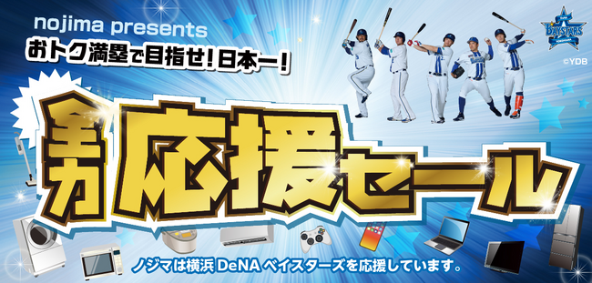 おトク満塁で目指せ！日本一！横浜DeNAベイスターズ全力応援セール開催中！