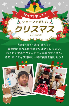 【シェーン英会話】12月6日開催！1日完結の年少～小学生向けクリスマスレッスン申込受付中