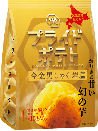 【“かむほど甘い”幻のじゃがいもを贅沢に味わう】「湖池屋プライドポテト 幻の芋 今金男しゃく 岩塩」 年に一度の特別な味わいを期間限定で新発売