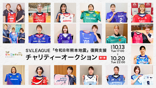 スポオクにて、SV.LEAGUE「令和8年熊本地震」復興支援チャリティーオークションを2回にわたり開催