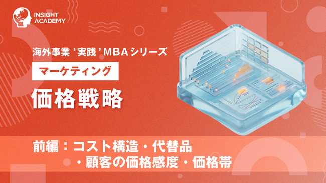 『海外事業❛実践’MBA：価格戦略（前編）』Eラーニング新講座提供開始｜利益を確保し、現地顧客に選ばれる価格を設計する（INSIGHT ACADEMY）