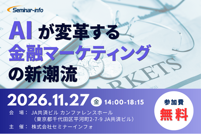 【申込受付開始 | 参加無料】第一生命「AI時代の顧客体験」、FFG「ハイパーパーソナライズ」を解説！AIが変革する金融マーケティングの新潮流 | 11月27日開催 | セミナーインフォ