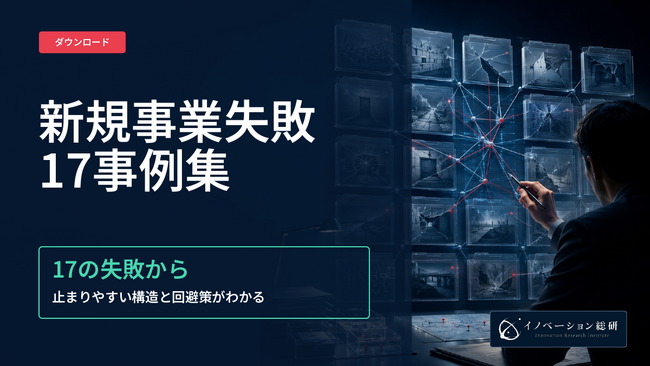 新規事業の失敗パターン17の事例集を無料公開―担当者の85.6％が「失敗の予感」を経験【888人調査】、失敗の兆候を進め方に活かす取組に