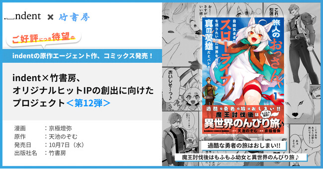 indentの原作エージェント作『旅人のおっさん、自由気ままなスローライフを送りたいのに世界を救った真の英雄だとバレる』、コミックス１巻を好評発売中！
