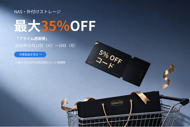 TERRAMASTER、Amazon「プライム感謝祭」でNAS・外付けストレージを最大35%OFF