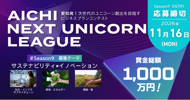 【 愛知県 × eiicon 】『AICHI NEXT UNICORN LEAGUE』今年度最終となるシーズン9 テーマ「サステナビリティ×イノベーション」の参加スタートアップ募集を開始