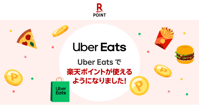「楽天ポイント」オンライン、「Uber Eats」での支払い時に「楽天ポイント」が利用可能に